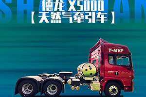 德龍X5000國(guó)六天然氣牽引車，這才是重卡該有的精氣神