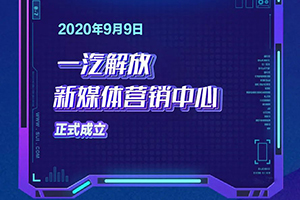 新媒體營(yíng)銷中心首秀，350臺(tái)特惠J7來助陣！