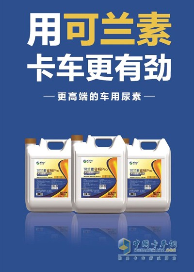 用可蘭素，卡車更有勁