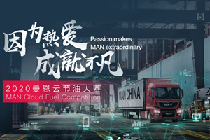 高效運(yùn)輸 安全護(hù)航 2020曼恩云節(jié)油大賽冷鏈分組賽正進(jìn)行