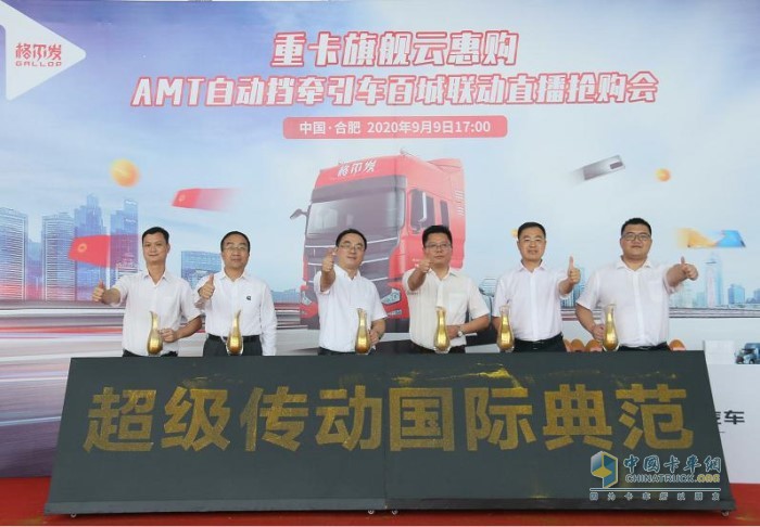 江淮汽車重型商用車營(yíng)銷公司副總經(jīng)理王軍先生、江淮汽車重型商用車公司研究院院長(zhǎng)陳剛先生、康明斯(中國(guó))投資有限公司 客戶工程總監(jiān)王海清先生 、方盛車橋(柳州)有限公司銷售公司副總經(jīng)理張敬先生、浦林成山(山東)輪胎有限公司配套銷售中心總經(jīng)理助理張小強(qiáng)先生、江淮汽車重型商用車營(yíng)銷公司重卡銷售公司副總經(jīng)理張晉先生啟動(dòng)格爾發(fā)AMT旗艦版全國(guó)聯(lián)動(dòng)上市