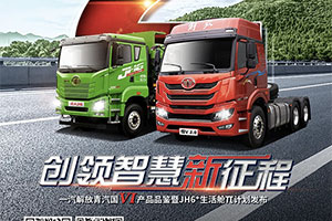 倒計時！9月16日  一起見證解放青汽國Ⅵ產品品鑒暨JH6?生活艙π計劃發(fā)布