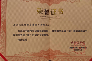 敢于擔(dān)當上汽紅巖榮獲“優(yōu)秀戰(zhàn)‘疫’行動力企業(yè)”大獎
