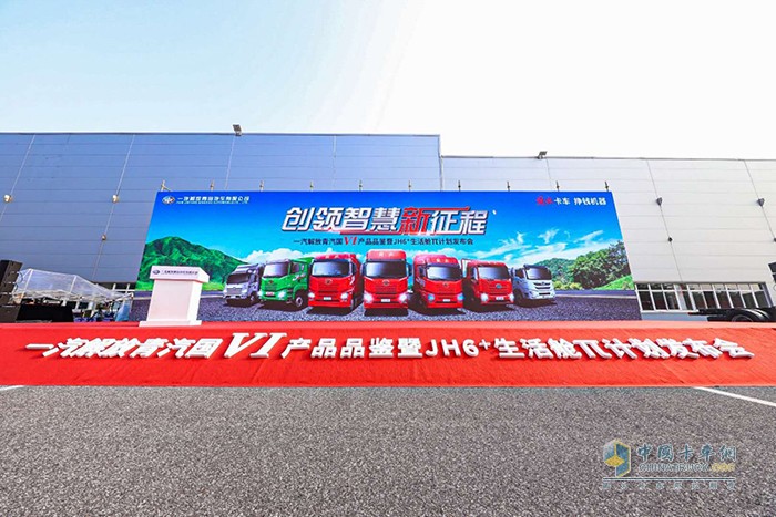 ?一汽解放青汽國Ⅵ產(chǎn)品品鑒暨JH6?生活艙π計(jì)劃發(fā)布會
