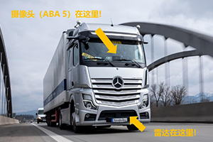 梅賽德斯-奔馳卡車 ABA 5，眼見(jiàn)為實(shí)