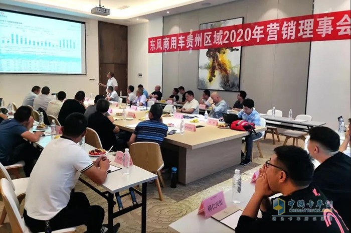 東風(fēng)商用車貴州區(qū)域2020年營銷理事會