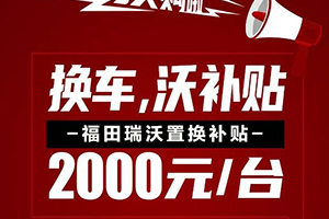 國(guó)三即將落下帷幕，福田瑞沃國(guó)六工程車(chē)開(kāi)啟你的創(chuàng)富新生活