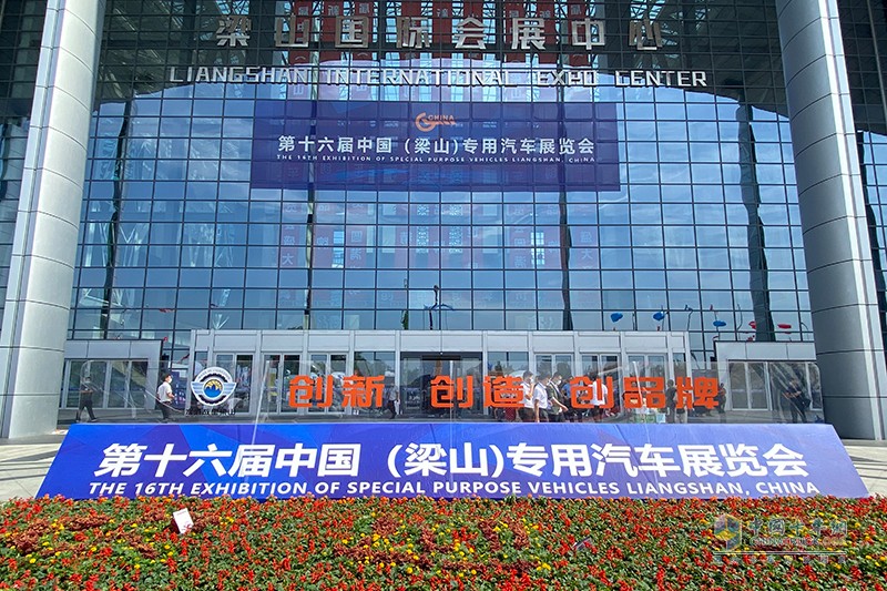 第十六屆中國(梁山)專用汽車展覽會