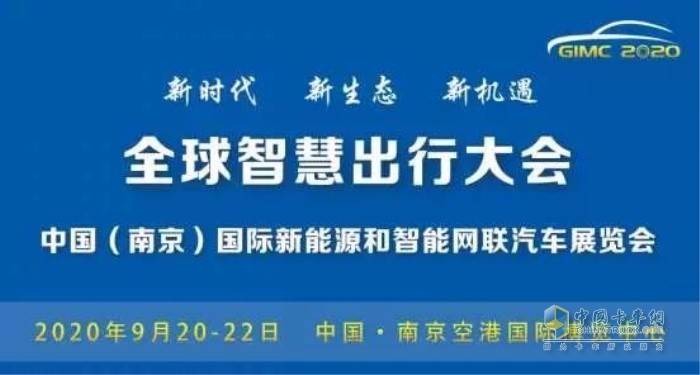 全球智慧出行大會暨中國(南京)國際新能源和智能網聯(lián)汽車展覽會