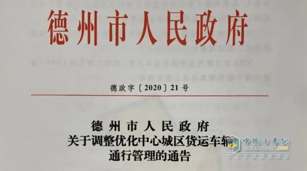 德州對(duì)國(guó)四及以下貨車(chē)限行   提醒司機(jī)抓緊辦理通行證