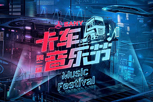 卡友專(zhuān)屬節(jié)日-第二屆卡車(chē)音樂(lè)節(jié)精彩提前看，三一重卡喊你回家過(guò)節(jié)了！