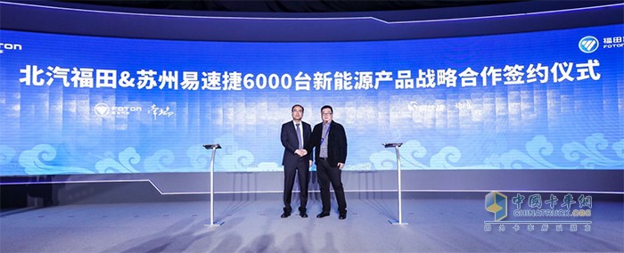 北汽福田&蘇州易速捷6000臺(tái)新能源產(chǎn)品戰(zhàn)略合作簽約儀式