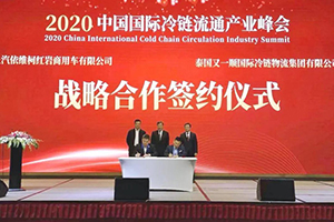 智能高效、實(shí)力領(lǐng)“鮮” 上汽紅巖助力“2020中國(guó)國(guó)際冷鏈流通產(chǎn)業(yè)峰會(huì)”