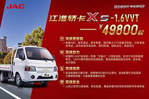 江淮轎卡鉅惠特享0首付提車，雙節(jié)到來(lái)機(jī)會(huì)難得