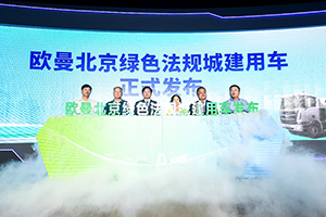 城建用車行業(yè)標準創(chuàng)領者  歐曼法規(guī)城建產(chǎn)品以全勤實力助推北京綠色建設