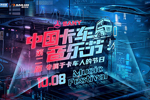 英雄歸來！第二屆卡車音樂節(jié)，三一重卡邀您玩轉(zhuǎn)嘉年華