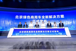 發(fā)布北京綠色商用車全新解決方案的  為什么是福田汽車？