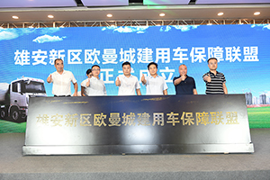 簽單137臺！歐曼城建用車一體化解決方案助力雄安建設