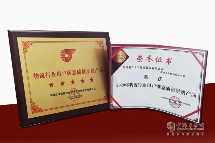 聯(lián)合卡車快遞快運車型入圍最受用戶滿意榜，獲評2020年物流行業(yè)用戶滿意質(zhì)量星級產(chǎn)品