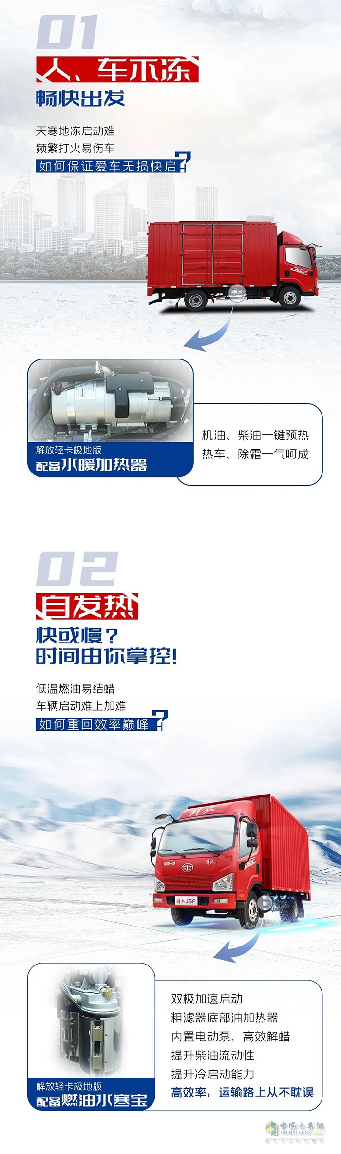 解放輕卡-極寒無懼，暖車出擊
