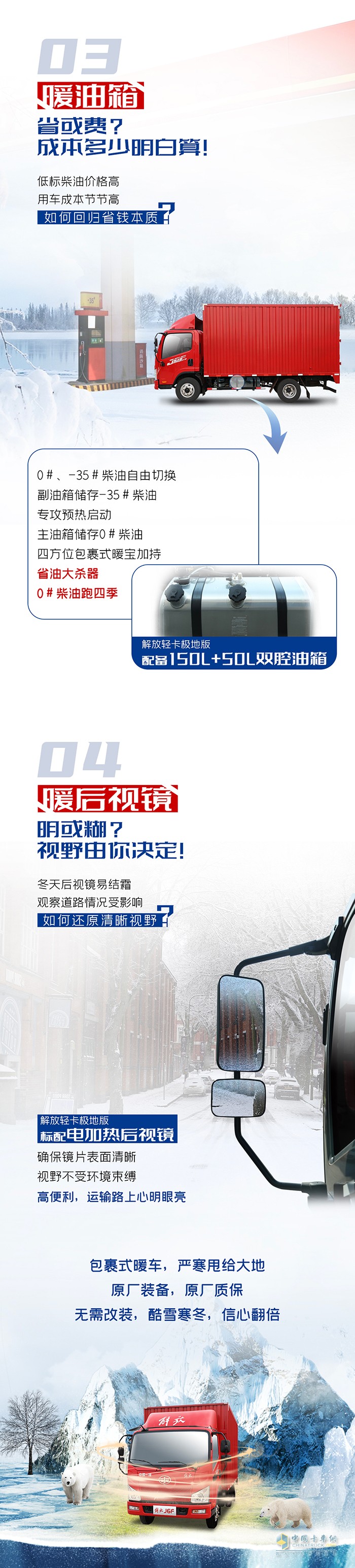 解放輕卡-極寒無懼，暖車出擊