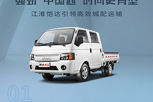 搞事情？江淮愷達(dá)來(lái)了！