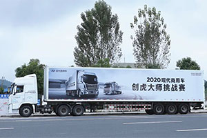 從一場挑戰(zhàn)賽延展開來   感受現(xiàn)代商用車的“現(xiàn)代速度”