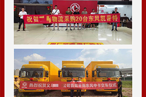 廣州、義烏多地成交，東風輕型車助力物流大客戶跑出加速度！
