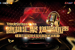 鷹雄匯聚，燃擎新聲 第二屆解放卡友好聲音總決賽精彩將至