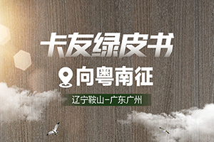 《卡友綠皮書》更新啦！鞍山直抵廣州，教你拉硬貨賺大錢！