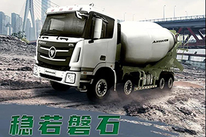 歐曼攪拌車 可靠賺錢多