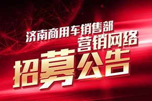 招募公告-汕德卡營銷網(wǎng)絡(luò)招標(biāo)詳情！
