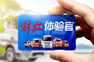 全網(wǎng)尋人！解放首屆“體驗(yàn)官”招募，購(gòu)車有優(yōu)惠、免費(fèi)送保養(yǎng)！