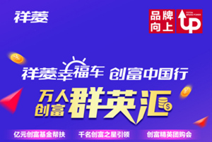 第三彈！福田祥菱萬人創(chuàng)富群英匯開啟啦！