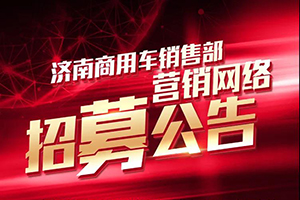 招募公告-汕德卡營銷網(wǎng)絡(luò)招標(biāo)詳情！