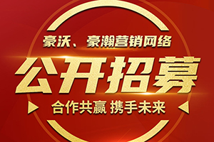 合作共贏 攜手未來(lái)-重汽豪沃、豪瀚營(yíng)銷網(wǎng)絡(luò)公開招募