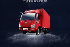 穩(wěn)住我們能贏，解放輕卡帶你先開一局！