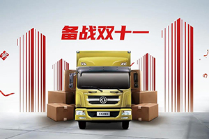 備戰(zhàn)雙十一-東風(fēng)多利卡D12快遞神車來助陣！