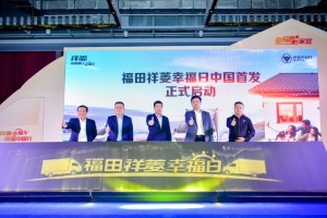 幸福與創(chuàng)富兩者兼得  福田祥菱譜寫幸福三重奏