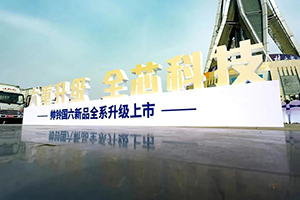 “六重升級 全芯科技”，帥鈴國六新品鄭州上市