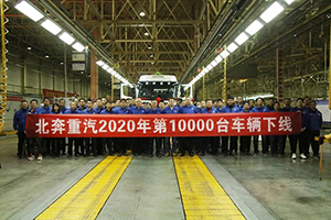 北奔重汽2020年第10000臺整車下線