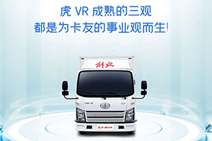 解放輕卡：遇到一臺“三觀合”的車，就領(lǐng)回家吧！