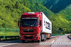 東北老鐵告訴你，東風(fēng)商用車為何如此省油？