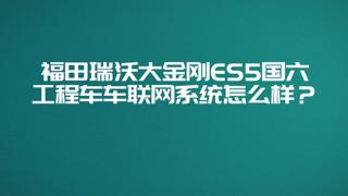 瑞沃大金剛國六ES5搭載智能車聯(lián)網(wǎng)系統(tǒng)，以互聯(lián)網(wǎng)思維節(jié)油、改善司機(jī)駕駛習(xí)慣