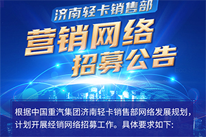 中國重汽集團(tuán)濟(jì)南輕卡經(jīng)銷網(wǎng)絡(luò)招募?。?！