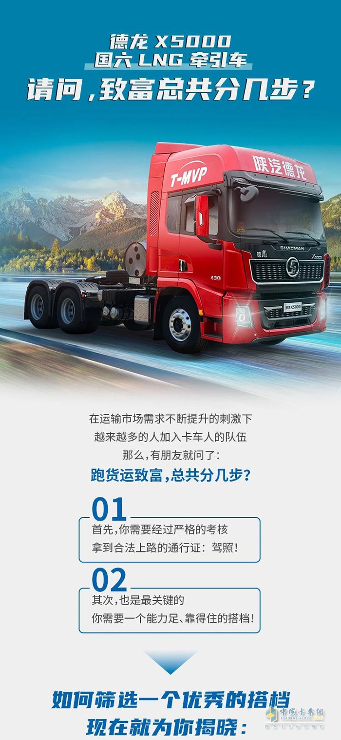 德龍X5000 LNG牽引車：請(qǐng)問(wèn)，致富總共分幾步?