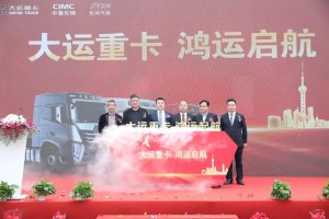 推向新高度 大運(yùn)重卡上海佳鴻大型品牌推廣周活動(dòng)啟動(dòng)