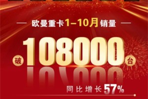 勢不可擋 歐曼重卡 1-10月銷量突破108000輛 