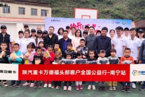 將愛(ài)心傳遞下去 陜汽萬(wàn)德福公益行走進(jìn)廣西南寧