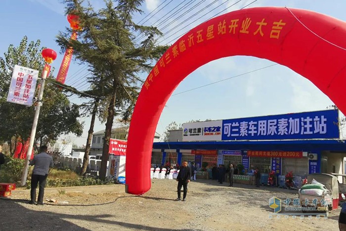 可蘭素&卡車之家5星級(jí)智慧驛站(臨沂河?xùn)|店)盛大開業(yè)